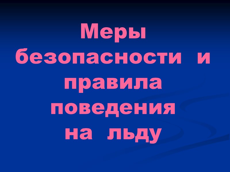 Меры  безопасности  и  правила  поведения  на  льду